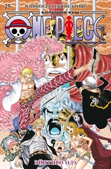One Piece. Большой куш. Книга 25 (ПРЕДЗАКАЗ!)