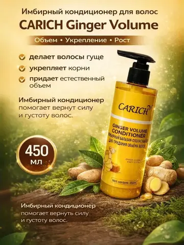 (0,5 PV) CARICH Имбирный бальзам-ополаскиватель для придания объёма волосам, 450 ml