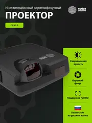 Проектор Cactus Bright CS-V3.B 3LCD 4000Lm ANSI (1280x800) 30000:1 ресурс лампы:10000часов 1xUSB typeA 1xUSB typeB 2xHDMI 4кг — фото 7