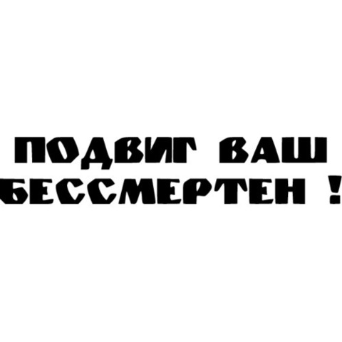 Наклейка 9 мая Подвиг Ваш бессмертен! №1