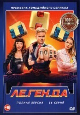 Ле.Ген.Да (16 серий, полная версия) на DVD