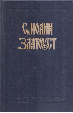 Полное собрание творений Св. Иоанна Златоуста в двенадцати томах. Отдельные тома