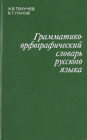 Грамматико-орфографический словарь русского языка
