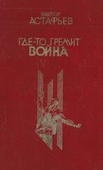 Где-то гремит война