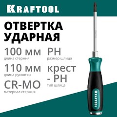 KRAFTOOL Impact PH2, ударная отвертка (250034-2)