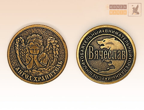именная монета Вячеслав