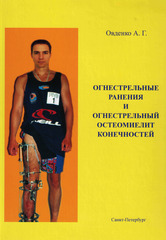 Огнестрельные ранения и огнестрельный остеомиелит конечностей