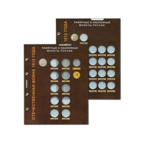 Набор блистерных листов для монет серии "Бородино. Отечественная война 1812 г". Формат "Optima" 200*250 (28 ячеек)