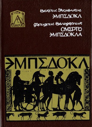 Эмпедокл: философ, врач и чародей. Фридрих Гельдерлин. Смерть Эмпедокла