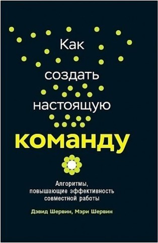 Как создать настоящую команду: Алгоритмы, повышающие эффективность совместной работы