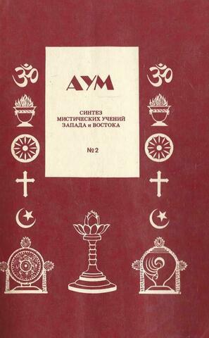 АУМ. Синтез мистических учений Запада и Востока. № 2 1987 г