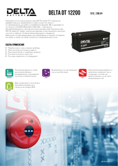 Аккумуляторная батарея DELTA BATTERY DT 12200