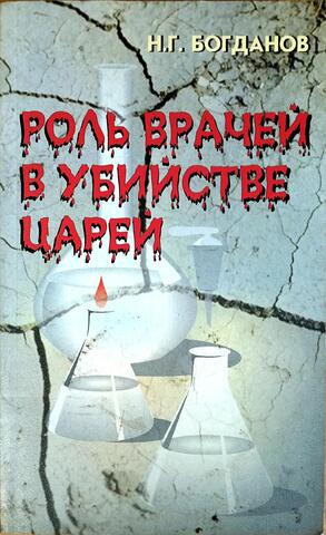 Роль врачей в убийстве царей