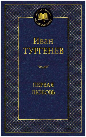 АЗБУКА/Мир.клас/Первая любовь/Тургенев И.