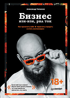 Бизнес изи-изи, рил ток. Как прокачать себя, перестать страдать и стать миллионером белановский александр белоусов константин продающие сайты от а до я