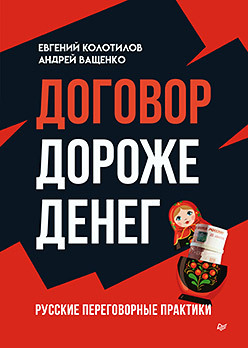 Договор дороже денег. Русские переговорные практики петров м жизнь дороже денег