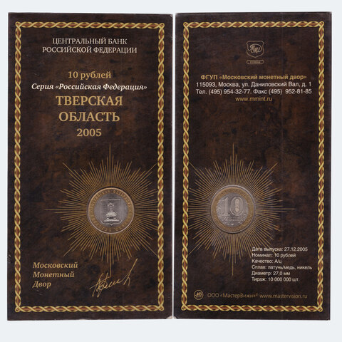 10 рублей 2005 г. Тверская область (ММД) Буклет "МастерВижн" (буклет с недочетами)