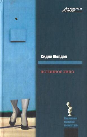 Истинное лицо