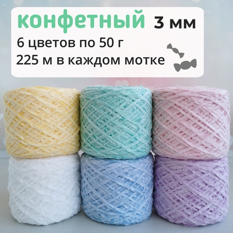 Велюр набор Конфетный 2023, Средний, 450м/100гр