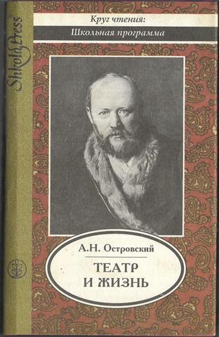 Театр и жизнь