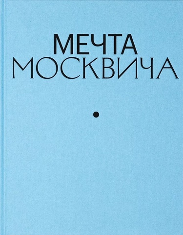 Мечта Москвича