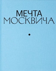 Мечта Москвича