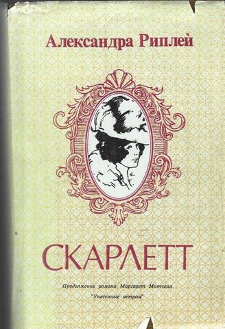 Скарлетт