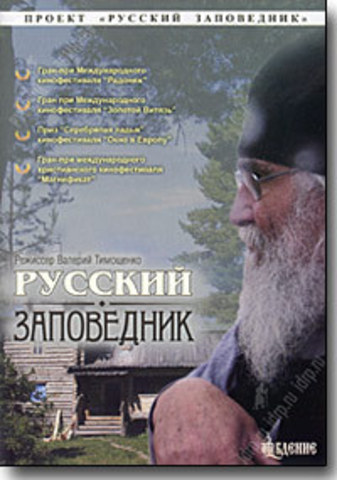 DVD - Русский Заповедник