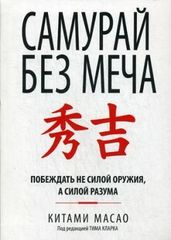 Самурай без меча