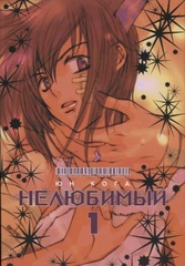 Нелюбимый. Том 1