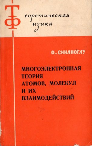 Многоэлектронная теория атомов, молекул и их взаимодействий