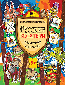 Русские богатыри. Головоломки, лабиринты (+многоразовые наклейки) 5+ комикс илья муромец песнь соловья