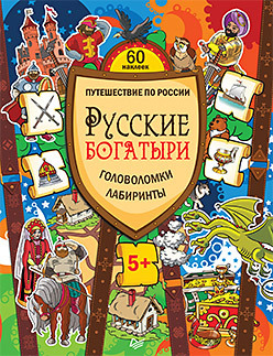 Русские богатыри. Головоломки, лабиринты (+многоразовые наклейки) 5+