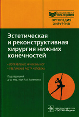 Эстетическая и реконструктивная хирургия нижних конечностей