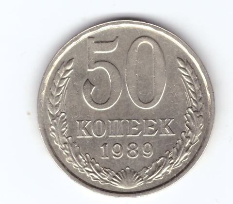 50 копеек 1989 СССР XF+