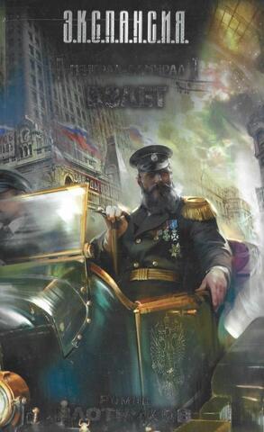 Генерал-адмирал. Взлет