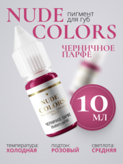 Пигмент для перманентного макияжа Nude Colors ЧЕРНИЧНОЕ ПАРФЕ