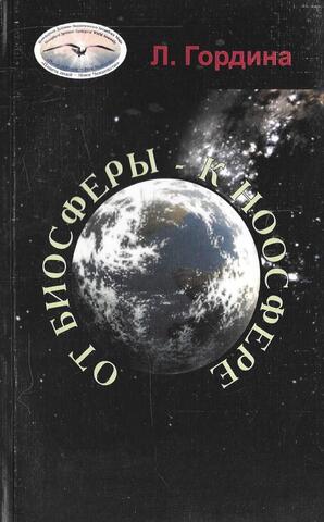 От биосферы к ноосфере+Автограф