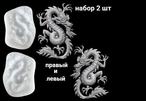 Два силиконовых молда Китайский дракон левый и правый . Набор