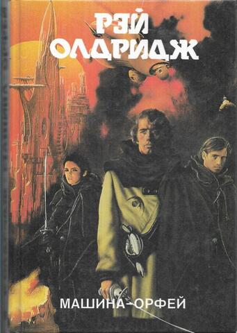 Машина-орфей