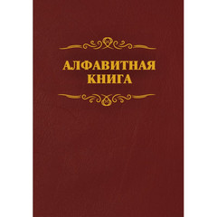 Телефонная книга КЖ 1274 бумвинил A4 96 листов бордовая (205x290 мм)