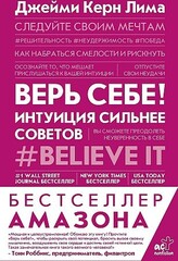 Верь себе! Интуиция сильнее советов