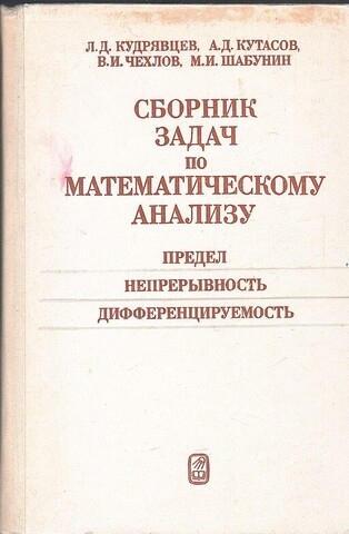 Сборник задач по математическому анализу. Предел. Непрерывность. Дифференцируемость