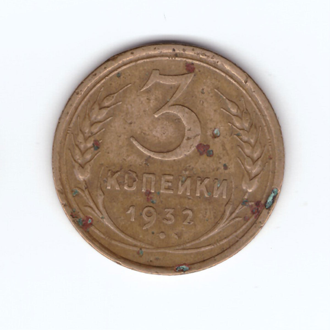 3 копейки 1932 F