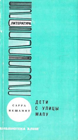 Дети с улицы Мапу