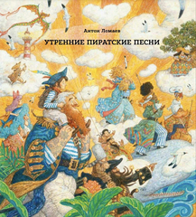 Утренние пиратские песни (с иллюстрациями Антона Ломаева)