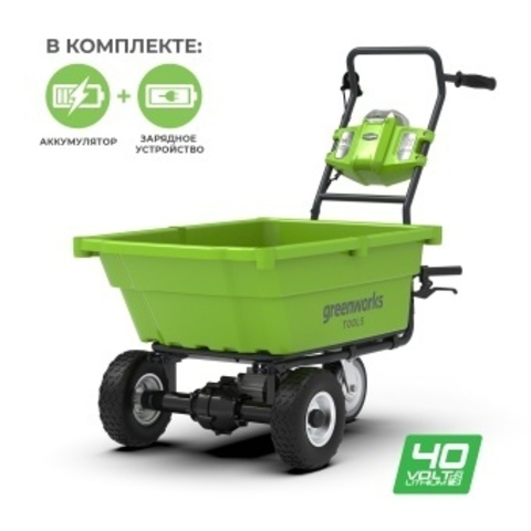 Аккумуляторная самоходная садовая тележка Greenwork G40GCK5B,7400007UGB, 40v, 106 л, АКБ 5 А·ч и быстрое ЗУ