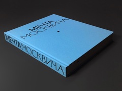 Мечта Москвича