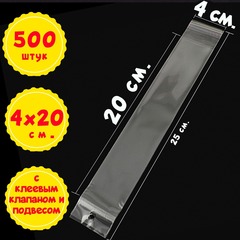 500/1000 пакетов 4х20+5 см с прозрачным подвесом и клеевым клапаном