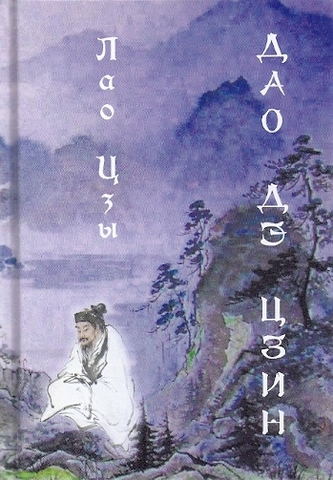 Дао дэ цзин. Лао Цзы (перевод Ян Хин Шун)
